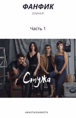 Стужа. Книга первая