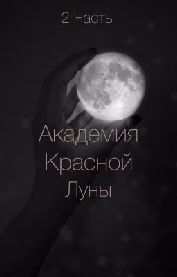 Академия Красной Луны | 2 книга