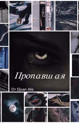 Пропавшая