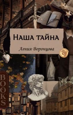 Наша тайна