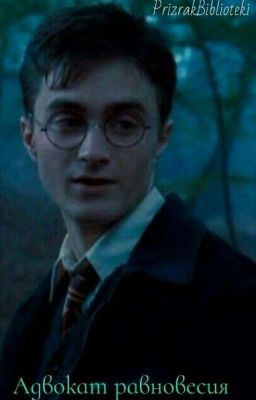 Адвокат равновесия