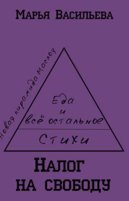 Налог на свободу