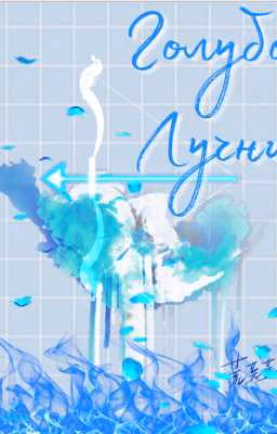 Голубой лучник
