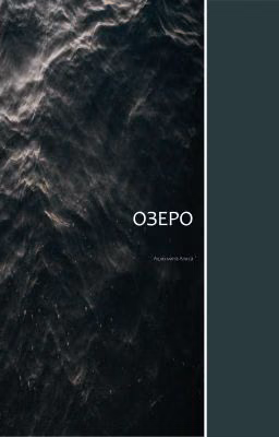Озеро