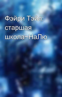 Фэйри Тэйл: старшая школа~НаЛю