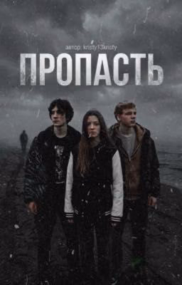 Пропасть. Черная весна.