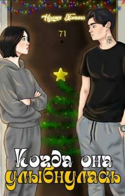 Когда она улыбнулась