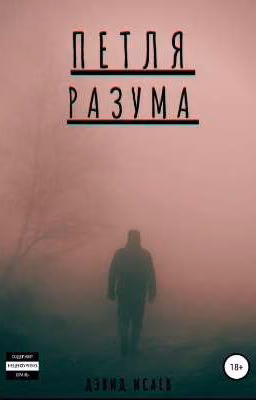Петля разума