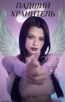 Падший хранитель