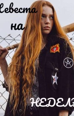 Невеста на неделю