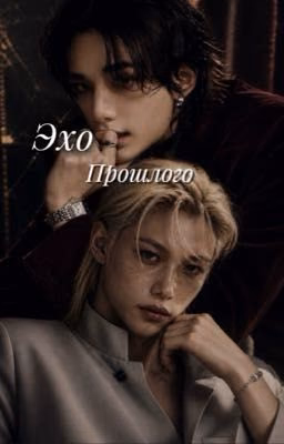 Эхо прошлого (Хёнликсы)