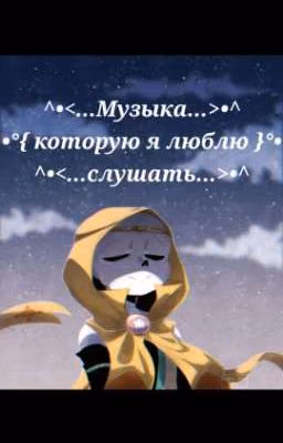 Музыка которую я люблю слушать
