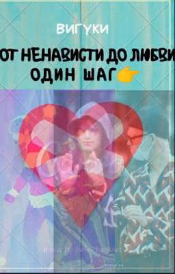 От ненависти до любви один шаг❤️