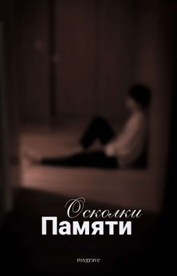 Осколки памяти 