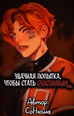 Удачная попытка, чтобы стать счастливым...