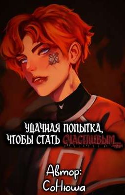 Удачная попытка, чтобы стать счастливым...