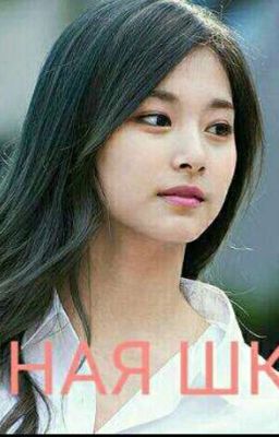 Ночная школа 