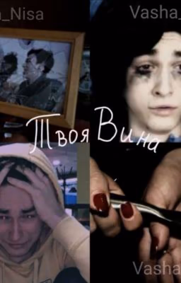 твоя вина