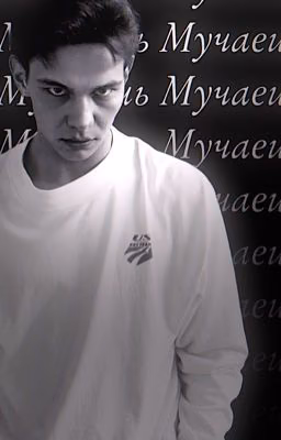 Мучаешь