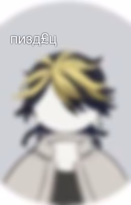 пизд£ц