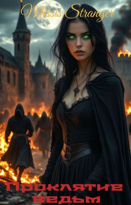 Проклятие ведьм 16+