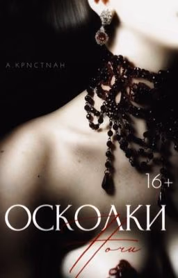 Осколки ночи