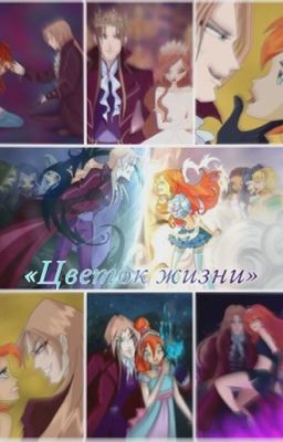 «Цветок жизни» • Винкс • БлумАлтор •