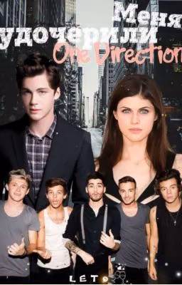 Меня удочерили One Direction (12+)