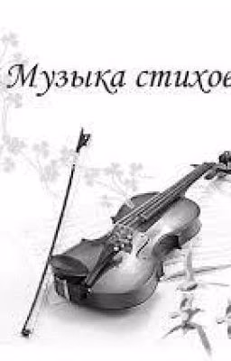 Музыка стихов