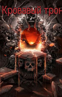 Кровавый Трон