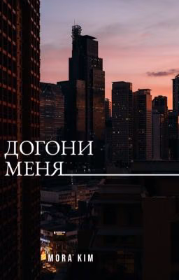 Догони меня 