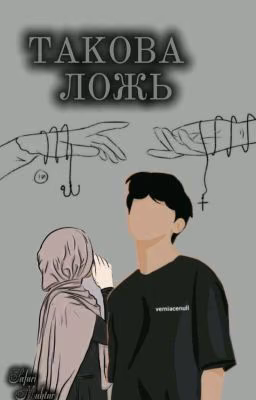 Такова Ложь.