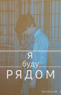 Я буду рядом
