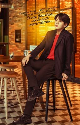 Если бы ты любила мечтать... [16+]