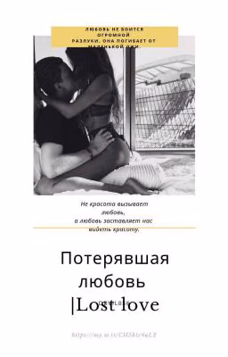 Потерявшая любовь|Lost love|18+