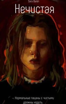 Нечистая