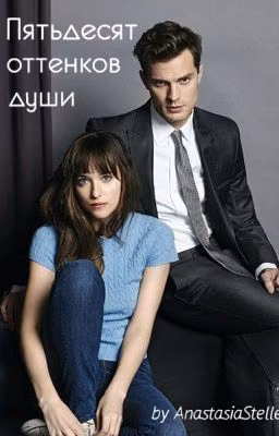 50 оттенков души #Wattys2016