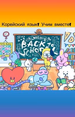 Корейский язык! Учим вместе