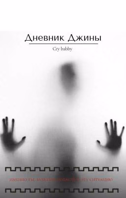 Дневник Джины