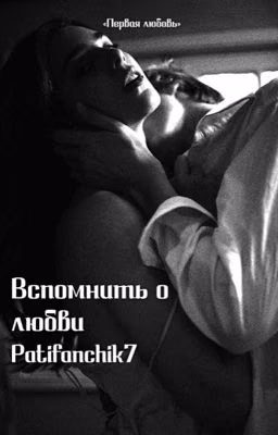Вспомнить о любви