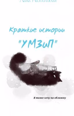 Краткие истории "УМЗиП"