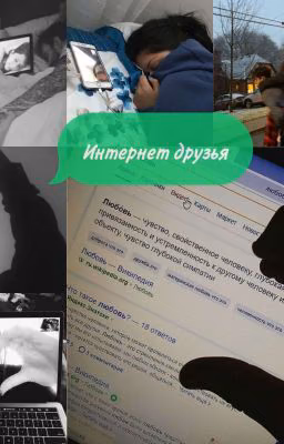 Интернет друзья