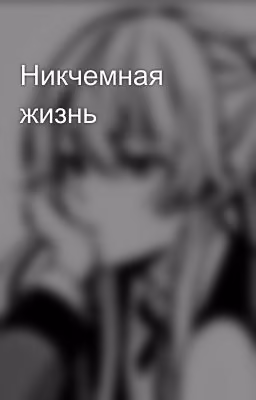 Никчемная жизнь