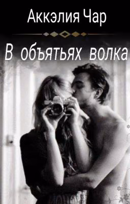 В объятьях волка
