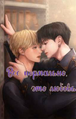 Все нормально, это любовь (Временно Заморожен)
