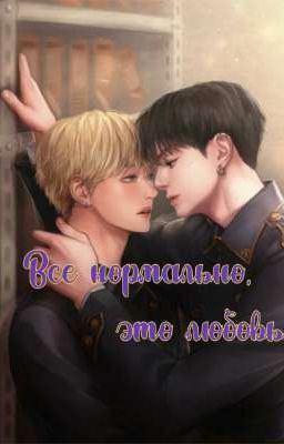 Все нормально, это любовь (Временно Заморожен)
