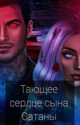 Тающее сердце сына Сатаны [ЗАВЕРШЕН]