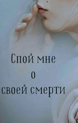 Спой мне о своей смерти