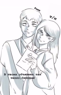 В твоих объятиях так тепло ,Пятифан..