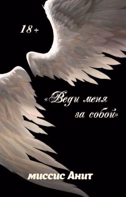«Веди меня за собой»